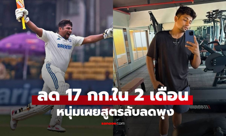 หนุ่มอินเดียลดน้ำหนักโหด 17 กก. ใน 2 เดือน เปลี่ยนไปแทบจำไม่ได้ เปิดสูตรลับลดพุง - fahbvip