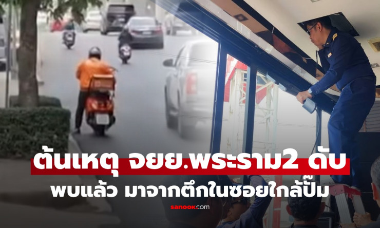 ช็อกทั้งถนน! จยย.นับร้อยดับคา พระราม 2 สตาร์ทไม่ติด กสทช.บุกเจอ ตัวการลึกลับ บนตึกปั๊ม เฉลยปริศนาแล้ - fahbvip