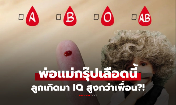 ทารกที่เกิดจากพ่อแม่กรุ๊ปเลือด O มี IQ โดยกำเนิดสูงกว่าเพื่อนร่วมรุ่น! - fahbvip