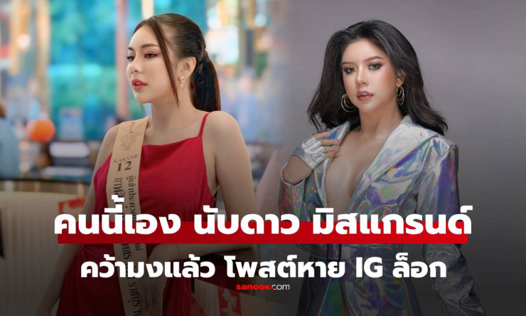 นับดาว แสงดาว คว้ามงมิสแกรนด์ราชบุรี 2026 แต่โพสต์ยินดีหายเกลี้ยง IG ล็อกปริศนา - fahbvip