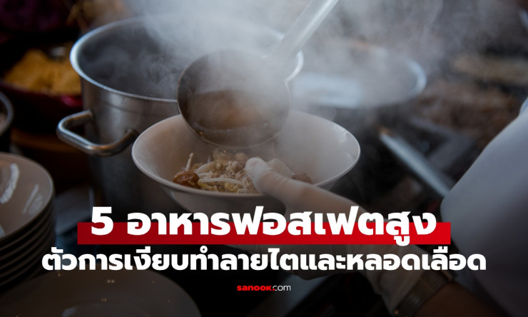 ช็อก! 5 อาหารยอดฮิต ฟอสเฟตพุ่งปรี๊ด ตัวร้ายเงียบทำลายไต ยิ่งกินยิ่งพัง รู้ก่อนสายเกิน! - fahbvip