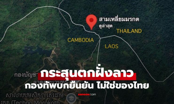 กองทัพบกยืนยัน กระสุนปืนใหญ่ 10 นัด ตกสามเหลี่ยมมรกตฝั่งลาว เป็นของกัมพูชา ไม่ใช่ของไทย - fahbvip