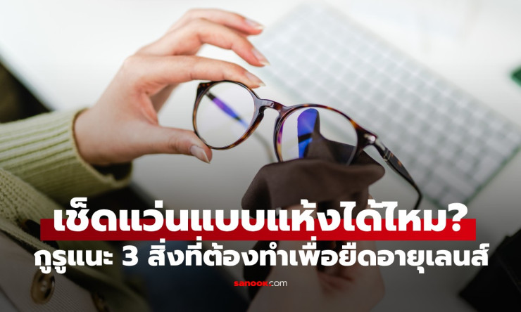 เช็ดแว่นแบบแห้งทำให้เลนส์เสียหายจริง! 3 วิธีล้างแว่นที่ถูกต้องตามคำแนะนำผู้เชี่ยวชาญ - fahbvip