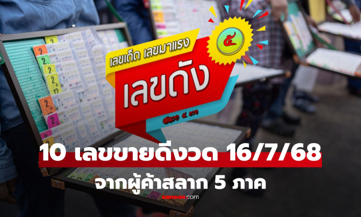รวม 10 เลขขายดี งวด 16 กรกฎาคม 2568 จากผู้ค้าสลากทั่วไทย เลขเด็ดงวดนี้มาแรง - fahbvip