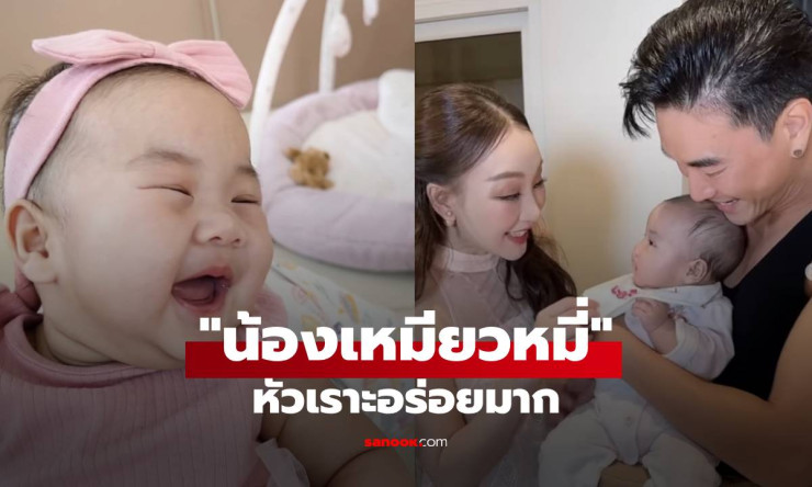 น้องเหมียวหมี่ ลูกสาวอารมณ์ดีของ ตู่-มาวิน หัวเราะอร่อยเติมเต็มความสุขครอบครัว - fahbvip