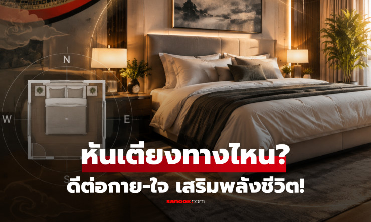 หันหัวเตียงทางไหนดี? เปิดทิศมงคลพร้อม 4 จุดต้องห้าม จัดห้องดีหลับสบาย สุขภาพกายใจก็ปัง - fahbvip