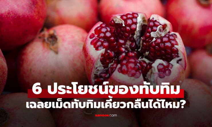 เปิด 6 ประโยชน์ “ทับทิม” ผลไม้ต้านแก่ เม็ดสีแดงเคี้ยวกลืนได้ไหม? รู้ไว้กินได้อย่างมั่นใจ - fahbvip