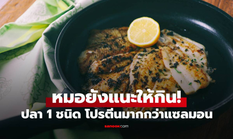 หมอยังแนะให้กิน! ปลาลิ้นหมา โปรตีนมากกว่าแซลมอน คนไทยได้ยินชื่อแล้วร้องอ๋อ - fahbvip