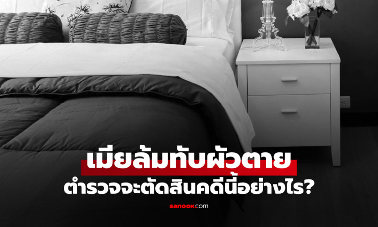 โศกนาฏกรรมสุดแปลก เมียสะดุดล้มทับผัวขาดอากาศตาย เหตุหนักต่างกันสุดขั้ว! - fahbvip