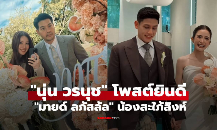 นุ่น วรนุช ร่วมยินดีน้องสะใภ้ มายด์ ลภัสลัล งานหมั้นอบอุ่น เรียบหรู สมฐานะตระกูลภิรมย์ภักดี - fahbvip