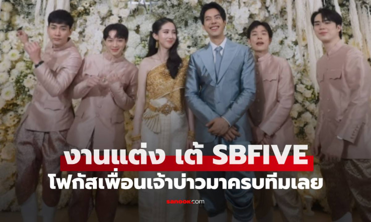 ว้าว! เต้ SBFIVE สละโสดควงน้องแนนนอกวงการ งานแต่งเพื่อนเจ้าบ่าวครบทีม SBFIVE เซอร์ไพรส์สุดฟิน! - fahbvip