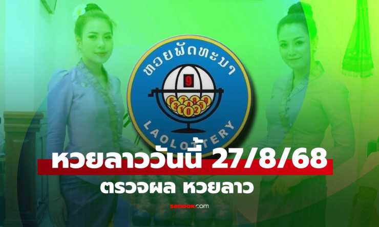 หวยลาววันนี้ 27 สิงหาคม 2568 ผลหวยลาวล่าสุด เลขเด็ดงวดนี้ออกอะไร - fahbvip