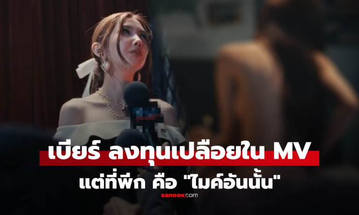 เบียร์ เดอะวอยซ์ ปล่อยเพลงใหม่ ไม่เคยเอากันหรอ? MV 18+ แรงสะเทือน ชาวเน็ตหลุดโฟกัสไมค์ปริศนา! - fahbvip