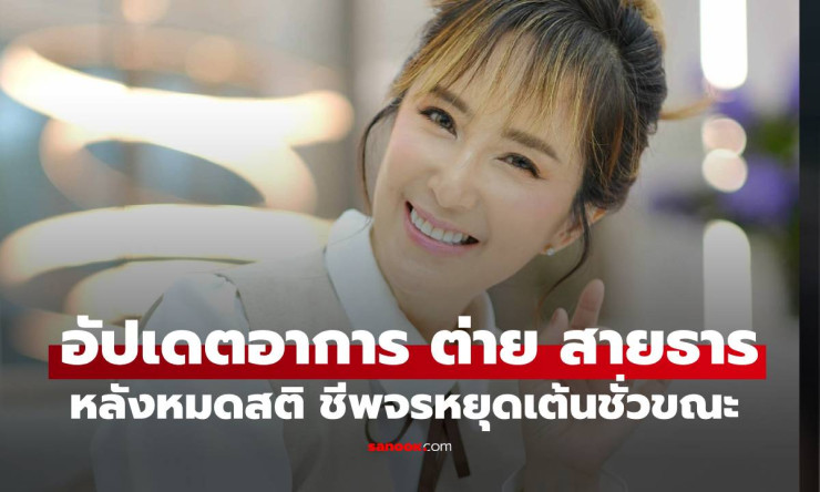อัปเดตอาการ ต่าย สายธาร หลังถูกส่ง รพ.ด่วน หายใจไม่ออก หมดสติ ชีพจรหยุดเต้นชั่วขณะ ล่าสุดปลอดภัยแล้ว - fahbvip