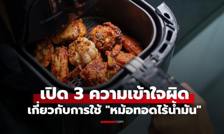 แพทย์ฮาร์วาร์ดเผย 3 ความเข้าใจผิดเกี่ยวกับหม้อทอดไร้น้ำมัน ที่หลายคนใช้ผิดวิธีโดยไม่รู้ตัว - fahbvip