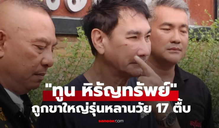 ด่วน ทูน หิรัญทรัพย์ ถูกขาใหญ่รุ่นหลานวัย 17 ตื้บ คู่กรณีอ้างป้องกันตัว - fahbvip