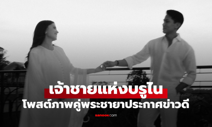 เจ้าชายมาทีนแห่งบรูไน โพสต์ภาพคู่พระชายา ประกาศข่าวดีพระชายาทรงพระครรภ์ - fahbvip
