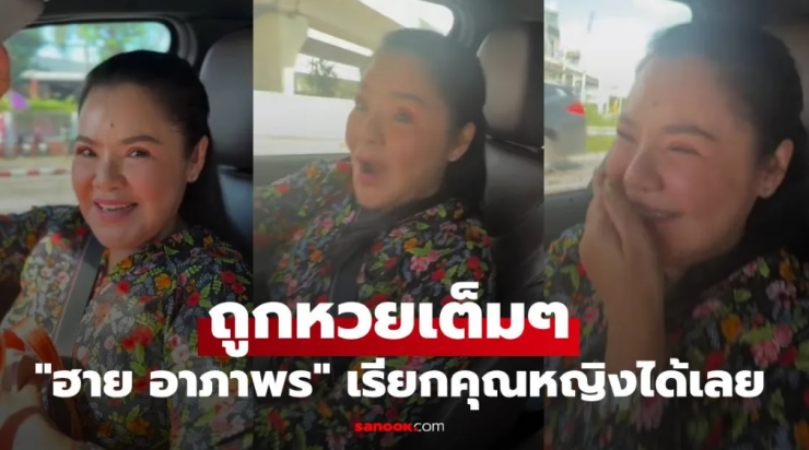 ฮาย อาภาพร กรี๊ดลั่น ล้วงไหขอหวย ถูกเต็มๆ งวดนี้เรียกคุณหญิงได้เลย - fahbvip