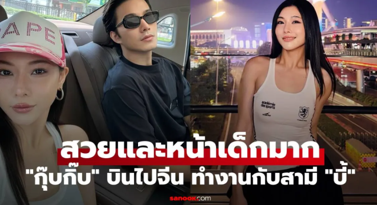 กุ๊บกิ๊บ สุมณทิพย์ บินไปจีนร่วมงานกับสามี บี้ ธรรศภาคย์ เวอร์ชั่นนี้สวยและหน้าเด็กสุดๆ - fahbvip