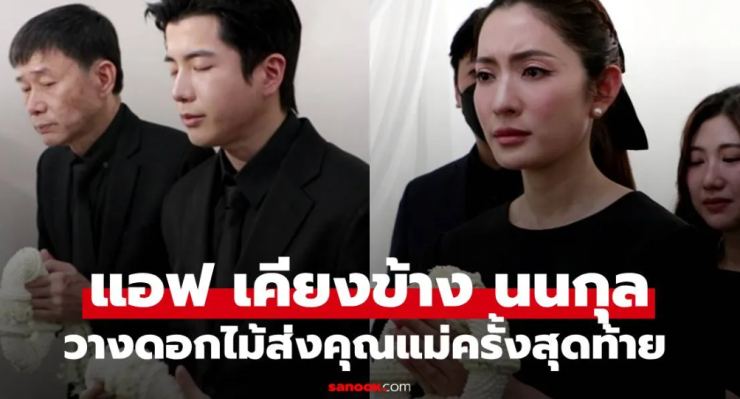 สุดอาลัย นนกุล วางดอกไม้กราบลาคุณแม่ครั้งสุดท้าย แอฟ เคียงข้างทุกวินาที - fahbvip