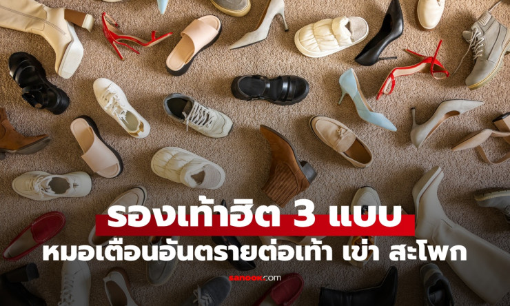 รองเท้า 3 ประเภทฮิตปี 2026 ที่หมอเตือนว่าอันตรายต่อเท้า หัวเข่า และสะโพก! - fahbvip