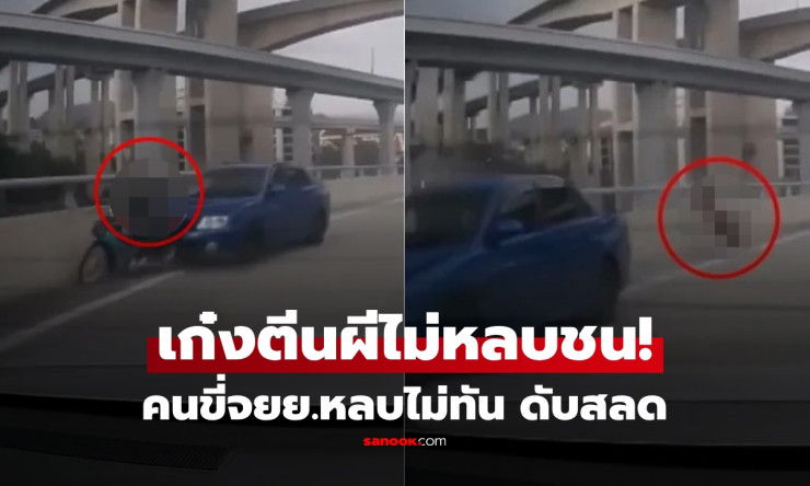ตีนผีทางด่วน! เก๋งซิ่งแซงวินาศสันตะโร จยย.ร่างปลิวดับคาที่ - คลิปเดือดสุดช็อก! - fahbvip