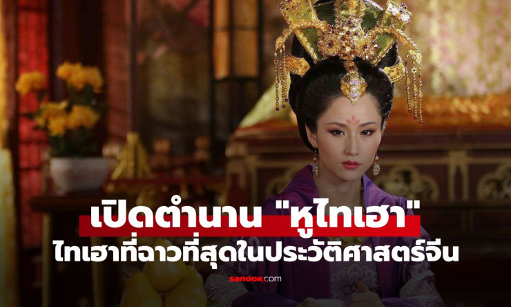 เปิดตำนานหูไทเฮา ไทเฮาผู้ฉาวโฉ่แห่งเป่ยฉี จากรักลับกับขุนนาง-พระสงฆ์ สู่เรื่องเล่าพาฮองเฮาเปิดหอนางโ