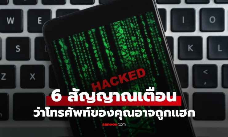 รู้ไว้เตือนภัย! 6 สัญญาณชวนสงสัย โทรศัพท์มือถือของคุณอาจถูกแฮก - fahbvip