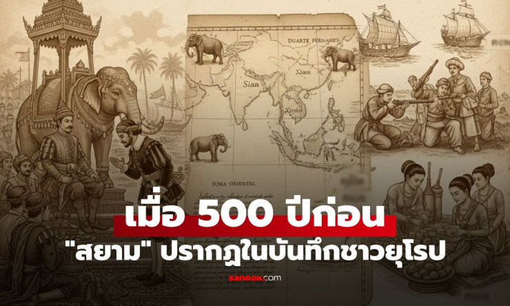 ครั้งแรกที่ต่างชาติบันทึกถึงสยามเมื่อ 500 ปีก่อน พวกเขามองเราอย่างไร? - fahbvip