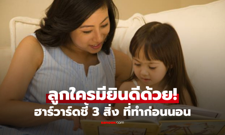 วิจัยฮาร์วาร์ดเผย เด็กไอคิว-อีคิวสูง มักชอบทำ 3 สิ่งนี้ก่อนนอน ลูกใครมีครบยินดีด้วย! - fahbvip