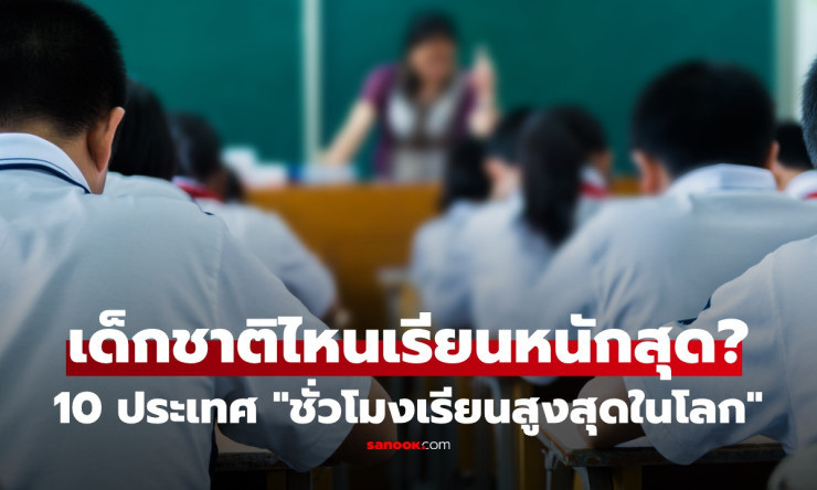 ช็อก! เด็กไทยเรียนหนักแชมป์โลก 10 ชั่วโมง/วัน ไทยติดท็อปสุดๆ ปี 2026 ใครจะกล้าเชื่อ? - fahbvip