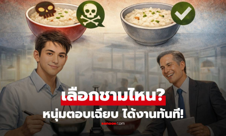 โจ๊ก 2 ชาม ชามนึงพิษร้าย! หนุ่มตอบเฉียบแค่คำเดียว กรรมการตะลึง ได้งานทันที! - fahbvip