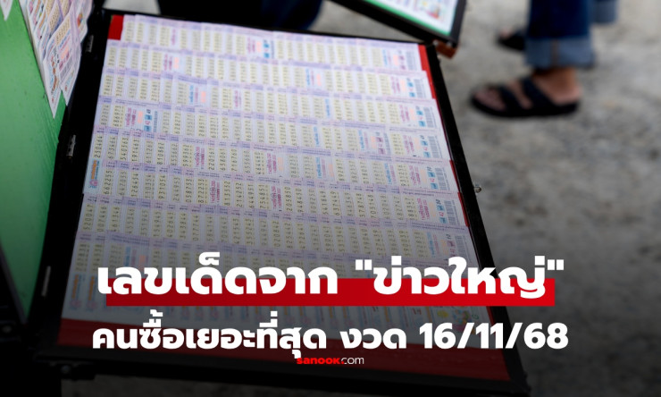 เลขเด็ดข่าวดัง งวด 16/11/68 แผงหวยเผยเลขดังที่คนแห่ซื้อสุดฮิต - fahbvip