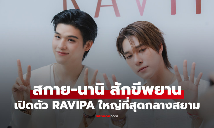 สกาย-นานิ ร่วมฉลองเปิดตัว RAVIPA บ้าน 3 ชั้น ใหญ่ที่สุดใจกลางสยาม - fahbvip