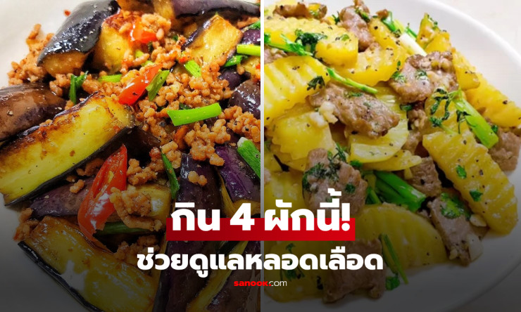 อย่าดูถูกของถูก! เปิดประโยชน์ผักใกล้ตัว ดูแลหลอดเลือด คุมความดัน-ไขมัน แถมดีต่อลำไส้ - fahbvip