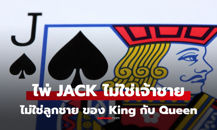 ไพ่ Jack ไม่ใช่เจ้าชาย ความจริงที่หลายคนเข้าใจผิด - fahbvip