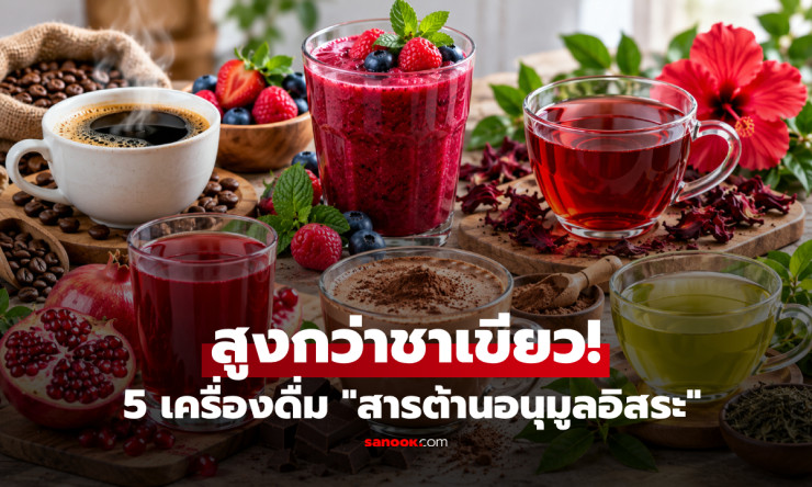 ไม่ต้องพึ่งแค่ชาเขียว! เปิด 5 เครื่องดื่มสารต้านอนุมูลอิสระสูง ตัวช่วยดูแลเซลล์ที่หาได้ใกล้ตัว - fahbvip