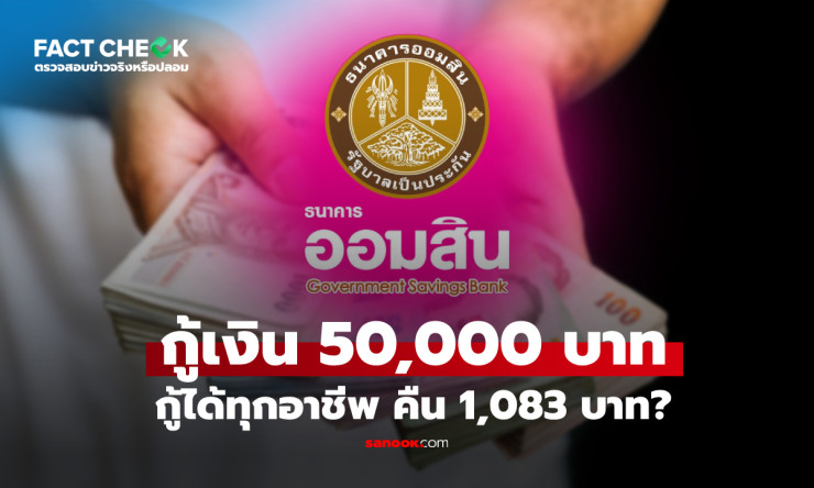 ระวัง! โครงการกู้ 50,000 บาท คืน 1,083 บาท เป็นข่าวปลอม ธนาคารออมสินเตือนประชาชน - fahbvip