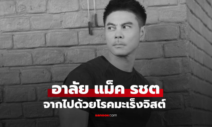 วงการบันเทิงสุดอาลัย! แม็ค รชต จากเลือดกากี จากไปอย่างสงบหลังสู้มะเร็งจิสต์หายาก - fahbvip