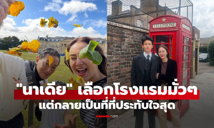 นาเดีย เล่าทริปอังกฤษ กดเลือกโรงแรมมั่วๆ แต่กลายเป็นที่พักที่ประทับใจสุด - fahbvip