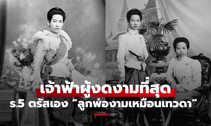 เจ้าฟ้าสุทธาทิพยรัตน์ ทูลกระหม่อมหญิง รัชกาลที่ 5 ผู้งดงามเหมือนเทวดา - fahbvip