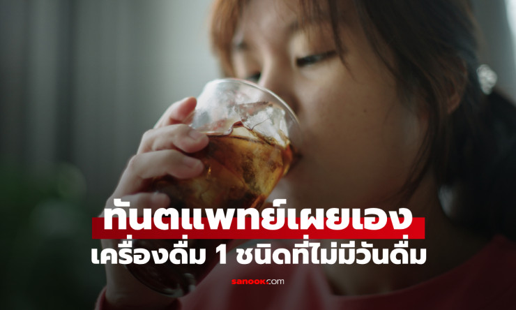 ทันตแพทย์เตือน! เครื่องดื่มน้ำอัดลม ตัวการทำลายฟันที่คนทั่วโลกชอบดื่ม - fahbvip
