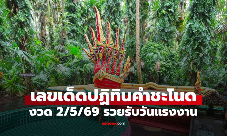 ???? ส่องด่วน! เลขเด็ดคำชะโนดงวด 2/5/69 วันแรงงานนี้รวยแน่ 816-817 18-68-13 คัดเน้นๆ รับโชคใหญ่ ???? - fahbvip