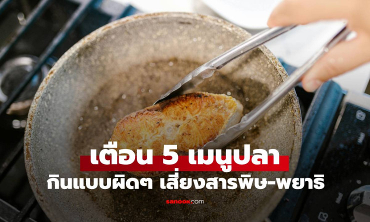 กูรูไต้หวันเตือน! 5 เมนูปลากินผิดวิธี เสี่ยงสารพิษตกค้าง-พยาธิเพียบ - fahbvip