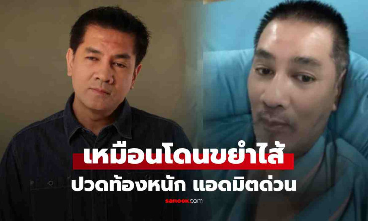 ต้น จักรกฤษณ์ แอดมิตด่วน! เผยปวดท้องหนักเหมือนโดนขยำไส้ อาการไม่เหมือน หนุ่ม กรรชัย - fahbvip