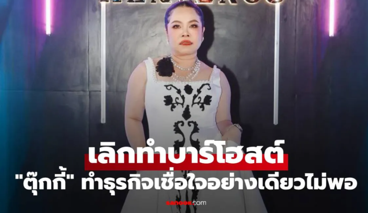 ตุ๊กกี้ ประกาศเลิกทำบาร์โฮสต์ ร่ายยาวความในใจ ธุรกิจเชื่อใจอย่างเดียวไม่พอ - fahbvip