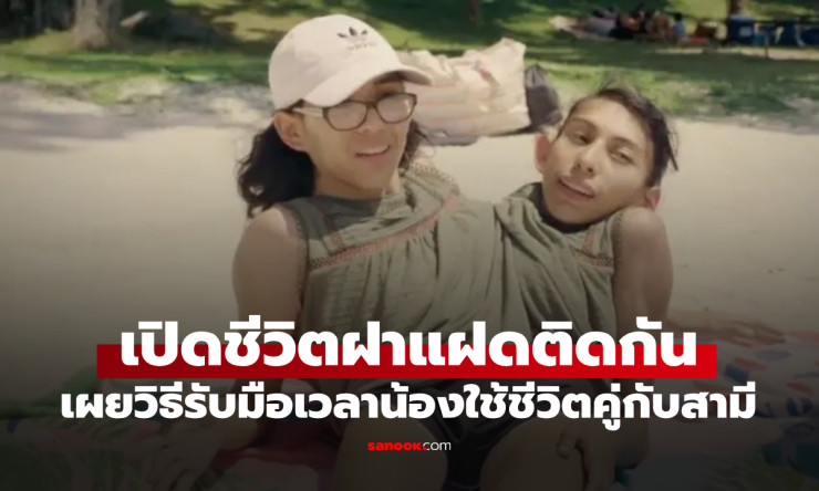 ช็อกสุดๆ! ฝาแฝดติดกัน คนนึงมีสามี อีกคนนั่งดูเฉยๆ? ชีวิตจริงโหดขนาดไหน - fahbvip