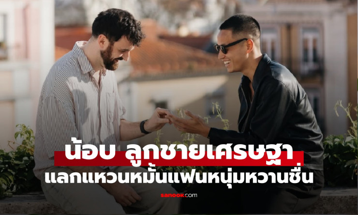 Love Wins! น้อบ ณภัทร ทวีสิน ลูกชายอดีตนายกฯ เศรษฐา สวมแหวนหมั้นแฟนหนุ่มที่โปรตุเกส ความรักไม่มีเพศ  - fahbvip
