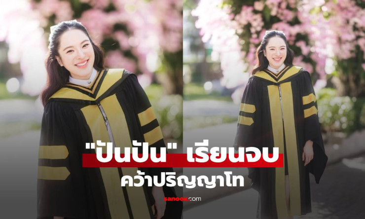 ปันปันคว้าปริญญาโท! เผยความรู้สึกดีใจและไม่อยากเชื่อว่าผ่านมาได้ - fahbvip