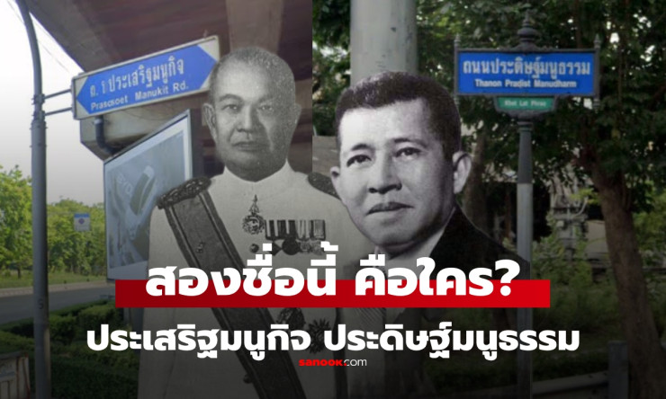 ประเสริฐมนูกิจ vs ประดิษฐ์มนูธรรม ใครคือใคร? เปิดประวัติราชทินนามสำคัญของไทย - fahbvip